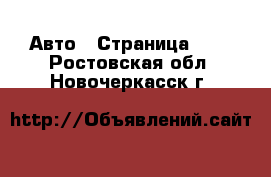  Авто - Страница 111 . Ростовская обл.,Новочеркасск г.